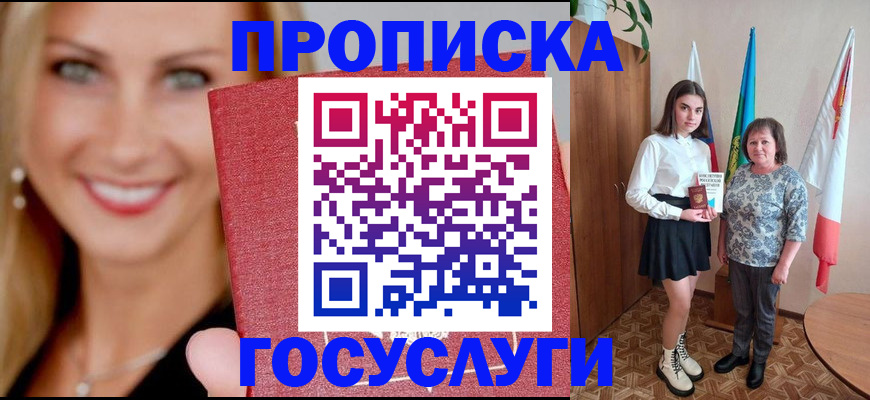 прописка 2025 в Ростове